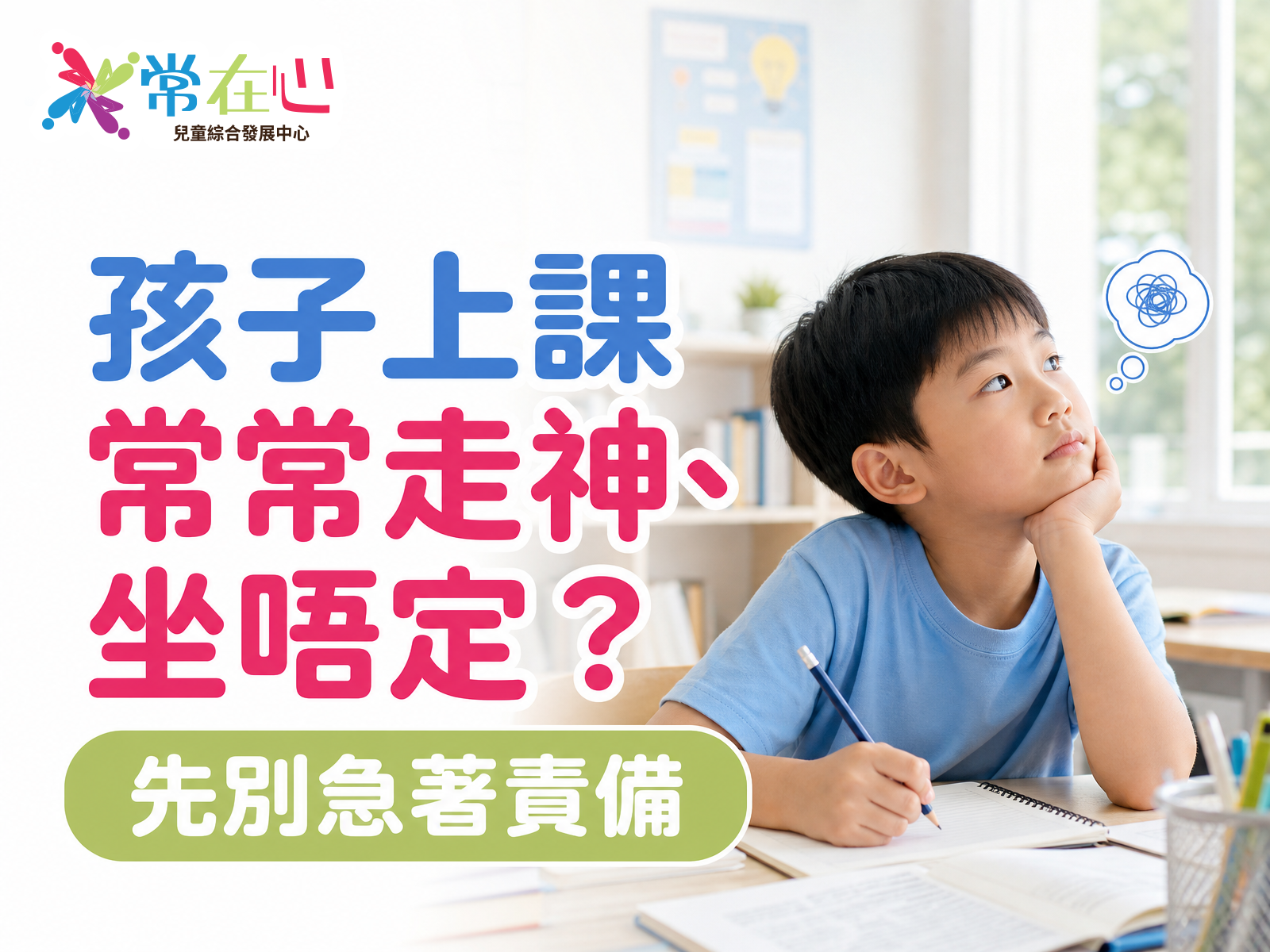 孩子上課常常走神、坐唔定?先別急著責備
