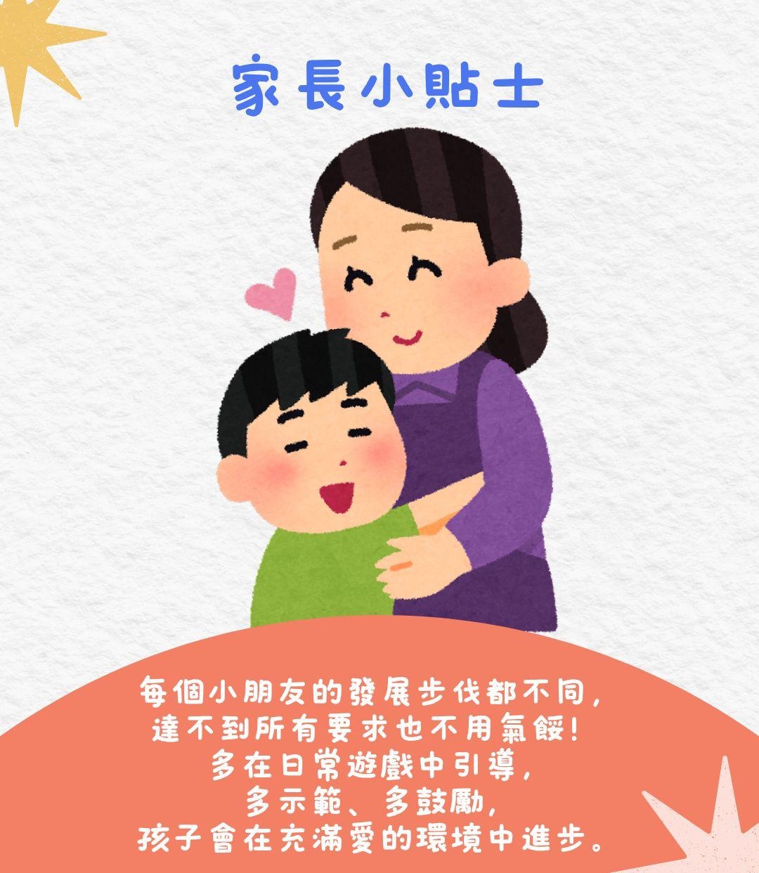家長小貼士：每個小朋友發展步伐都不同 多在日常遊戲中引導 多示範多鼓勵
