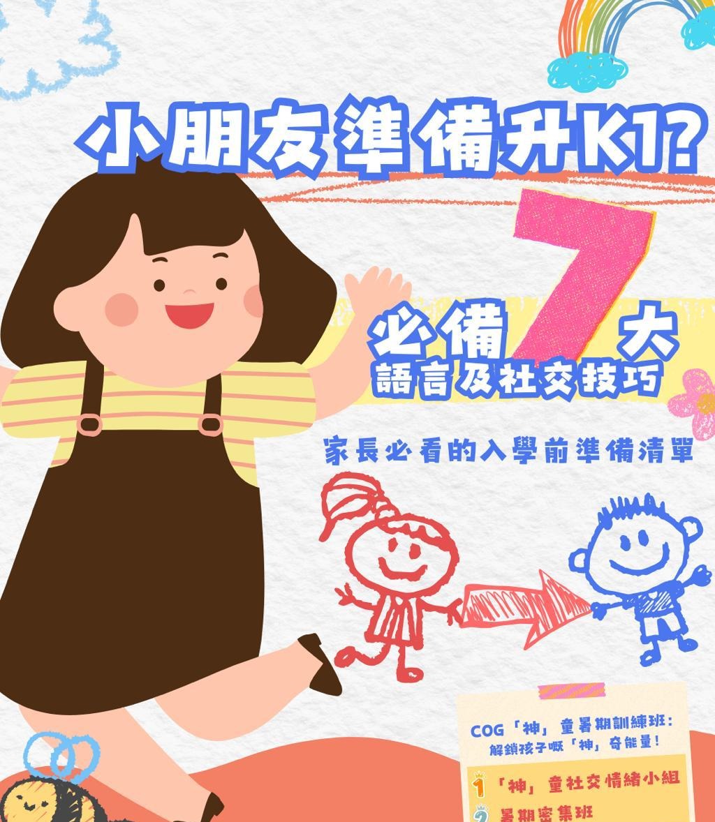 小朋友準備升K1 必備7大語言及社交技巧