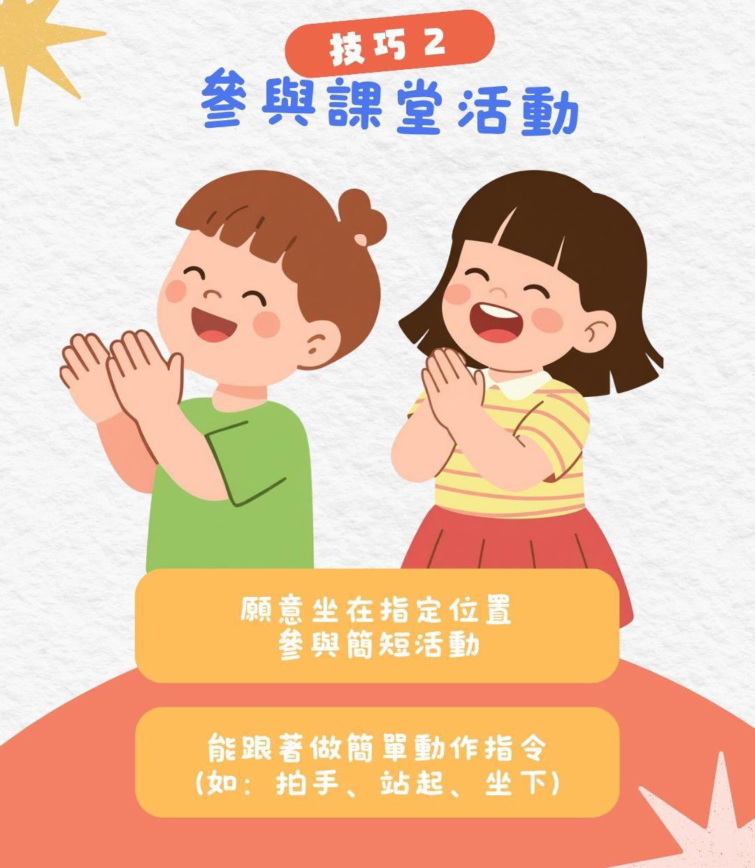 技巧2 參與課堂活動：願意坐在指定位置 跟著做簡單動作指令