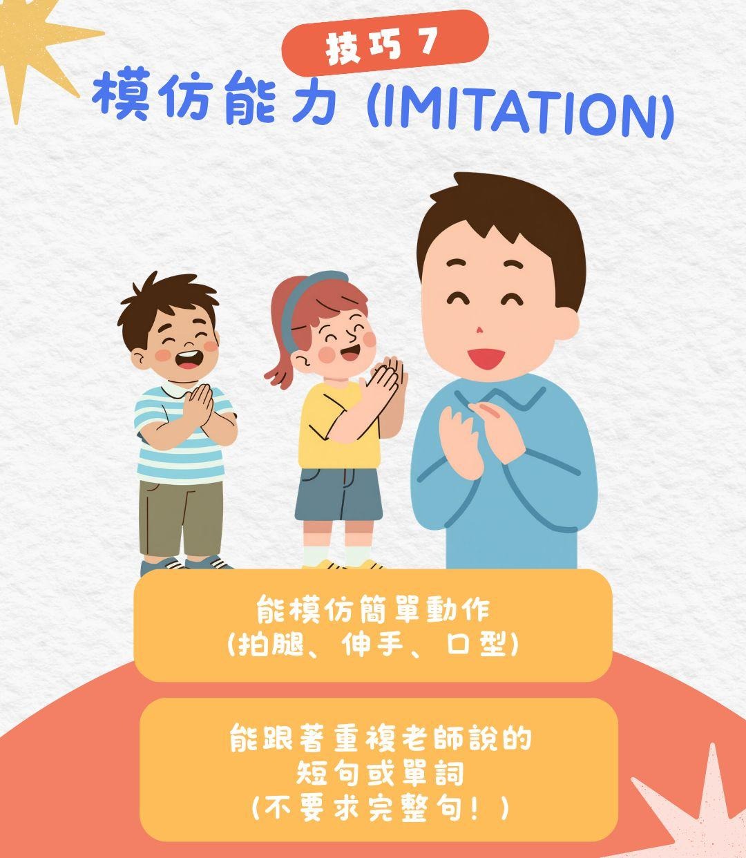 技巧7 模仿能力 IMITATION：能模仿簡單動作 跟著重複老師說的話