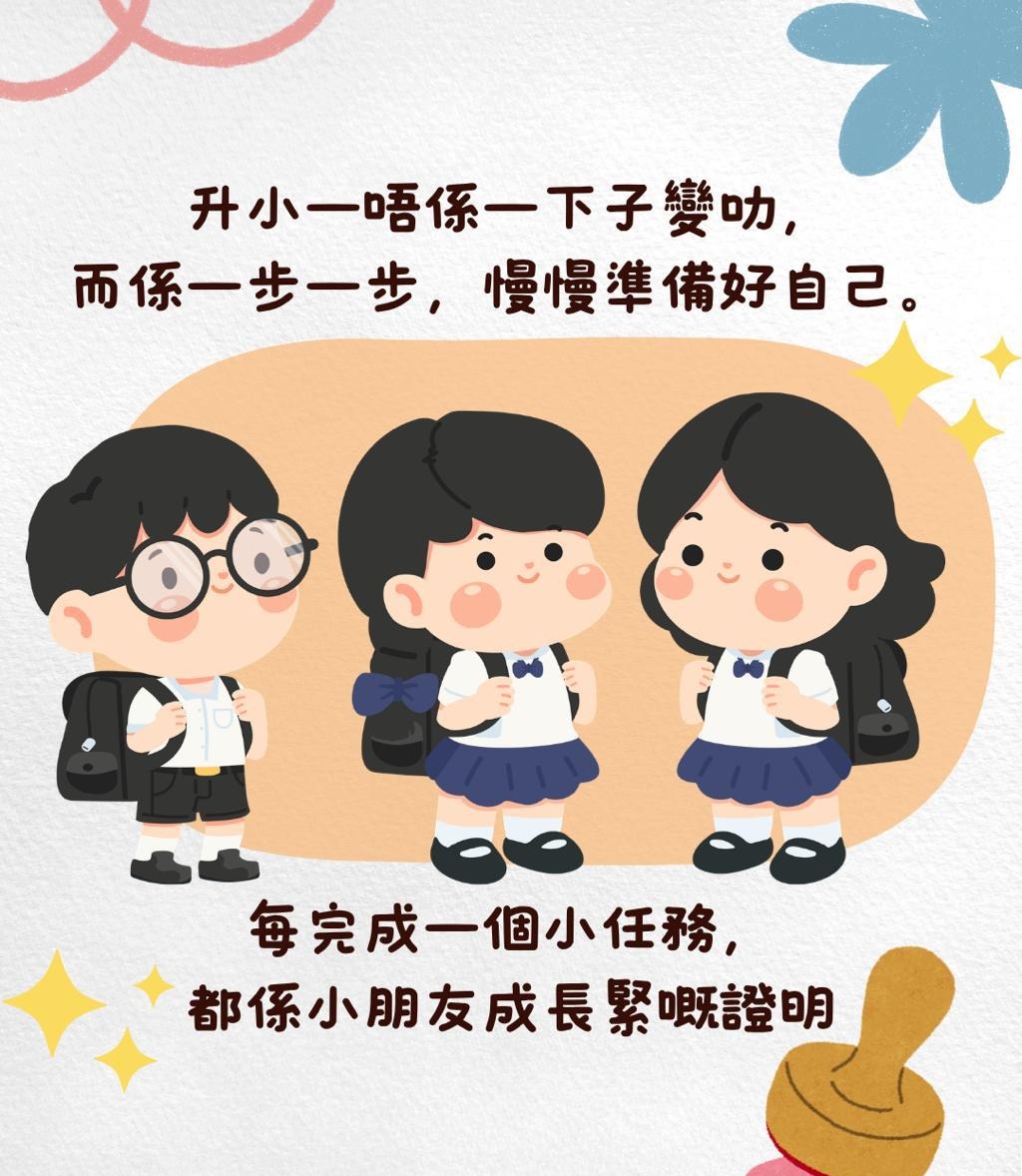 升小一唔係一下子變叻，而係一步一步慢慢準備好自己