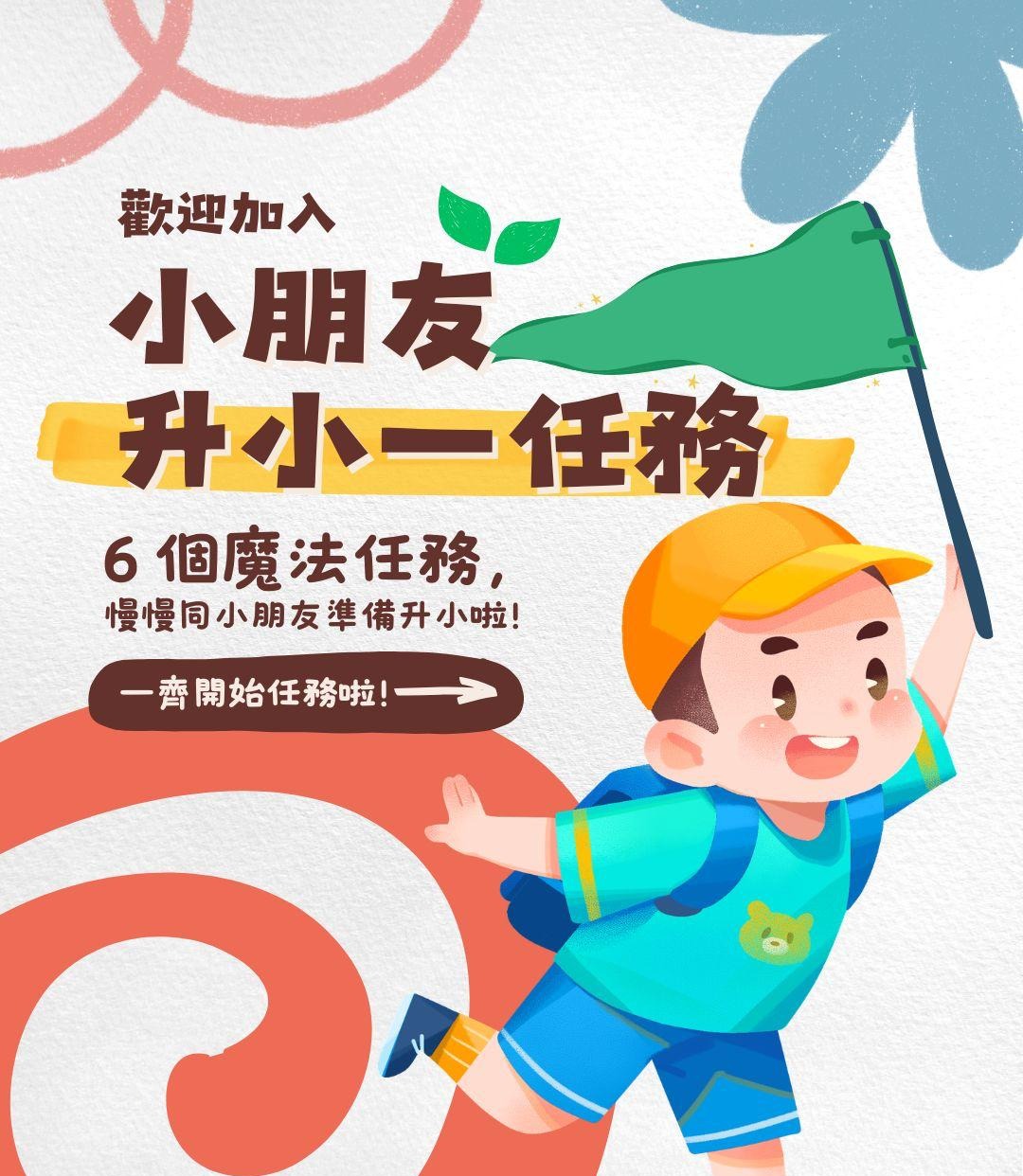 升小一準備 6個魔法任務