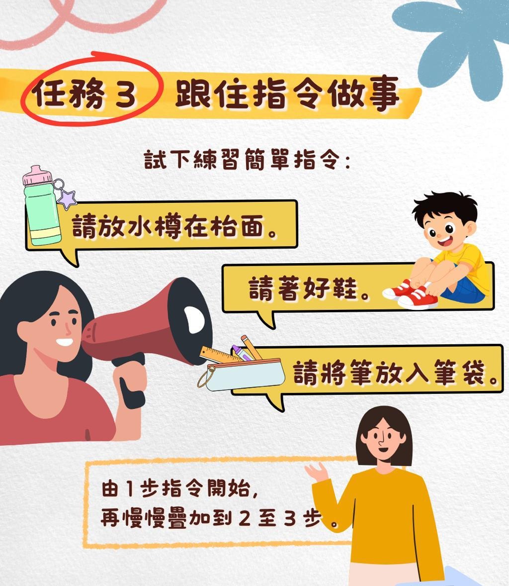 任務3 跟住指令做事：請放水樽在枱面、請著好鞋、請將筆放入筆袋