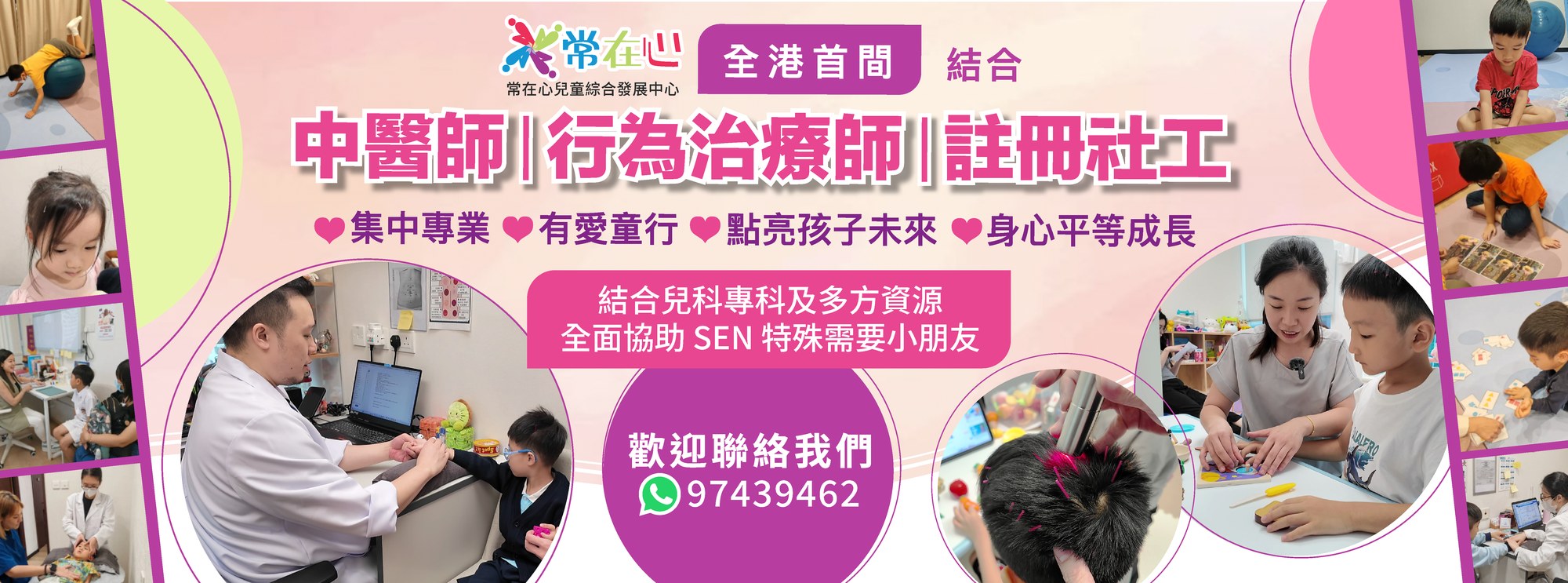 常在心兒童綜合發展中心 SEN 兒童支援